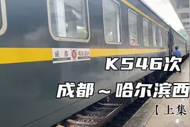 西南地区到东北的长途火车，K546次列车从四川成都开往冰城哈尔滨