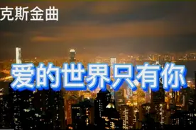 萨克斯金曲《爱的世界只有你》视频封面