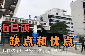 上海昌硕40一小时，是真的吗？讲讲这个厂的套路，缺点和优点视频封面