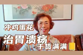 老伴坚持喝鸡蛋花 没想到多年的老胃病有了改变 有这么神奇吗？视频封面