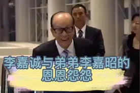 李嘉诚自己千亿身价为什么对一贫如洗的弟弟李嘉昭却不管不顾呢？视频封面