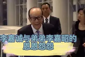 李嘉诚自己千亿身价为什么对一贫如洗的弟弟李嘉昭却不管不顾呢？视频封面