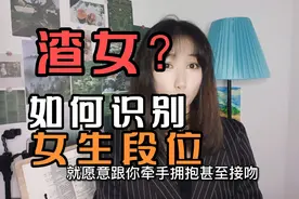 如何识别女生段位，看她是不是渣女视频封面