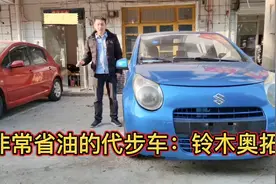 铃木奥拓，既省油又是合资车，发动机变速箱还稳定，上班代步神车视频封面