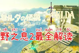 【塞尔达传说旷野之息2】细节满满！旷野之息2最全解读！视频封面