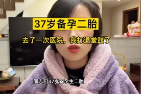 37岁备孕二胎，第一次医院检查，我就打退堂鼓了，到底要不要呢？视频封面
