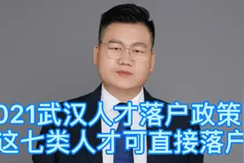 2021武汉人才落户政策！这七类人才可直接落户！视频封面