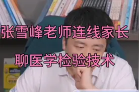 张雪峰老师连线家长聊医学检验技术视频封面