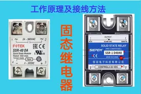 固态继电器工作原理和接线方法视频封面