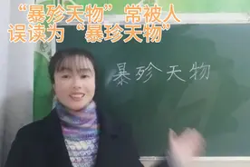 “暴殄天物”常被人误读为“暴珍天物”，来看看你读正确了吗视频封面