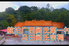 航拍广西阙氏第一村阙氏宗祠视频封面