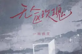 音乐SPA《无人区玫瑰》一颗狼星视频封面