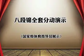 国家体育总局推广《八段锦》全套分动讲解教学 详细规范推荐收藏视频封面