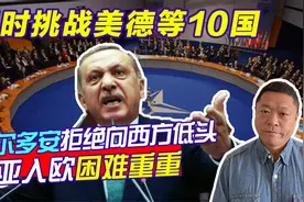 李牧：土耳其总统正面刚10国，西亚糙汉怼列强，推广价值观碰硬钉视频封面