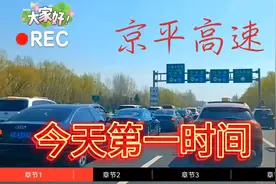北京郊区路段少见的京平高速大堵车！桃花没开的时候！视频封面