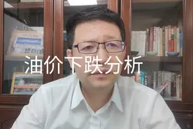 热点微观察，油价迎来大幅度下跌分析，什么原因导致？视频封面
