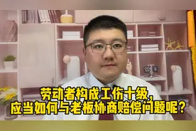 劳动者构成工伤十级，应当如何与老板协商赔偿问题呢？视频封面