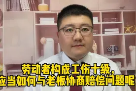 劳动者构成工伤十级，应当如何与老板协商赔偿问题呢？视频封面