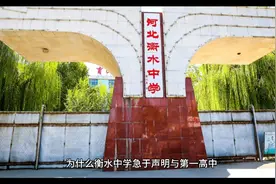 “双减”政策出炉后，衡水中学比新东方还着急，原因是什么？视频封面