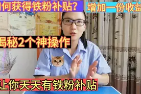 如何获得铁粉补贴？多一份收益，2个简单操作，你天天有铁粉补贴视频封面