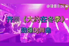 @爱音乐分享#劲爆DJ舞曲#齐秦《大约在冬季》劲舞欣赏视频封面