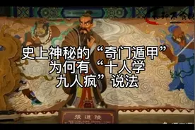 历史上神秘的“奇门遁甲”，为何流传着“十人学九人疯”的说法视频封面