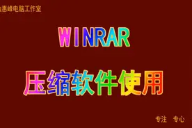 WINRAR压缩与解压缩 1  简介与特点  WINRAR的安装 文件压缩与解视频封面