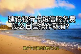 建设银行卡短信服务费怎么自己操作取消?视频封面