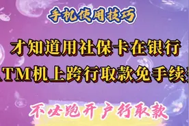 才知道用社保卡在银行ATM机上跨行取款，免手续费，不必跑开户行视频封面