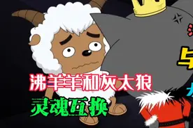 灰太狼和沸羊羊灵魂互换，沸羊羊要吃了喜洋洋！视频封面