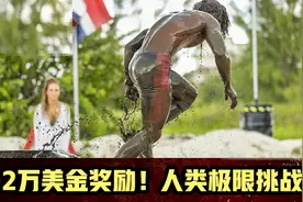 奖金2万美元！超级人类极限挑战，谁能第一个挑战成功可赢得奖励视频封面