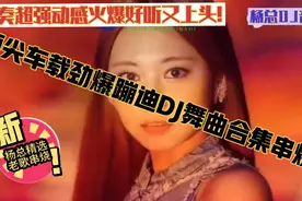 杨州]顶尖车载劲爆蹦迪DJ舞曲合集/节奏超强/动感火爆好听又上头视频封面