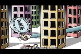楼市存在1.2亿空置房，刚需还要花天价买房吗？视频封面