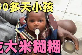 非洲刚满月小孩母乳不够没钱买奶粉就吃大米糊糊，能吃饱长大就行视频封面