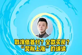 取消低首付？全款买房？“契税上涨”的误读，是谁带歪了节奏？视频封面