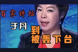 干货集：百家讲坛-于丹 真正的水平如何？为什么会被轰下台？视频封面