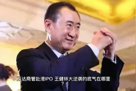万达商管赴港IPO，王健林大逆袭的底气在哪里？视频封面