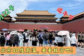 6月22号端午节，北京气温高达40度，故宫游客都热坏了！视频封面