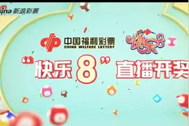 快乐8开奖直播视频封面