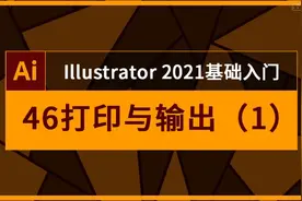 AI基础教程第46课打印与输出（1）DM新建与打包视频封面