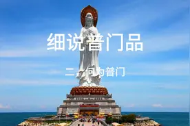 细说普门品，二何为普门