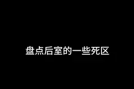 盘点后室的一些死区视频封面
