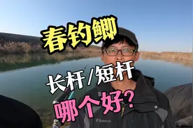 春钓鲫，长杆好还是短杆好？三类钓点观察上百钓鱼人，终于搞清了视频封面