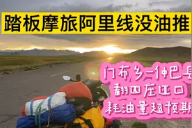 踏板摩旅油箱太小真硬伤，半路没油推车偶遇最美夕阳视频封面