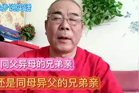 请求回答：是同父异母的弟兄亲，还是同母异父的弟兄亲？视频封面