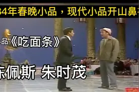 《吃面条》喜剧小品的开山之作，你知道背后的故事吗