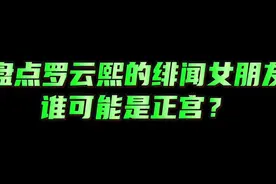 盘点古装男神罗云熙的6位绯闻女友，你们猜谁有可能是正宫？视频封面