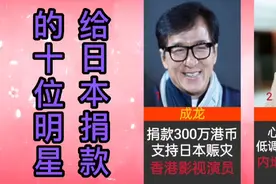 给日本捐款的明星，虽说献愛心值得褒奖，但有些明星国内一毛不拔视频封面