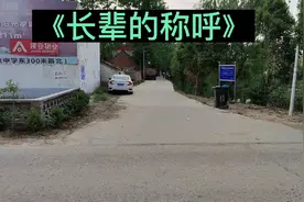 顺口溜《长辈的称呼》祖宗十八代是怎么称呼的！视频封面