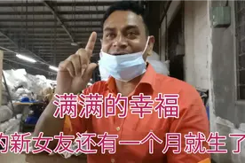 孟加拉是一夫多妻制，采购新女友还有一个月就生了，这关系好复杂视频封面